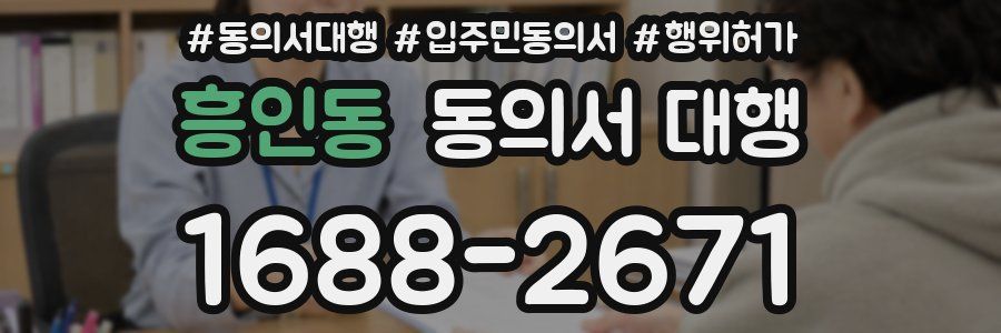 흥인동 동의서 대행
