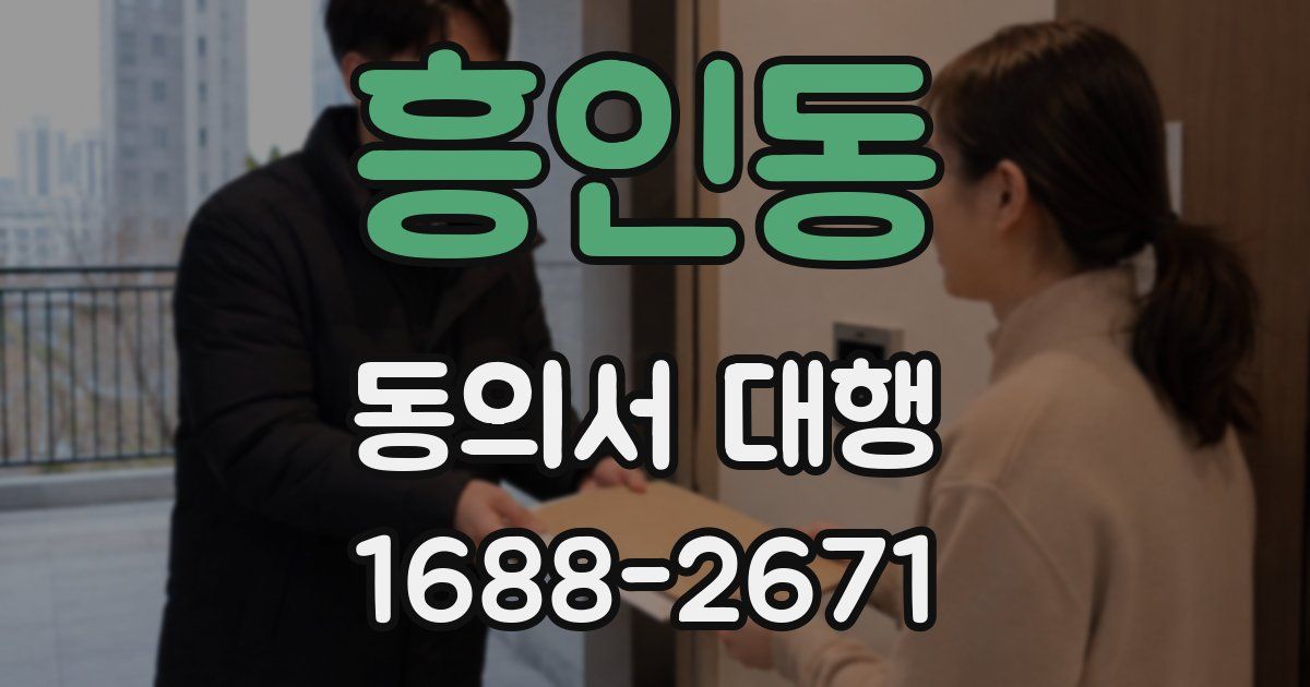 흥인동 동의서 대행