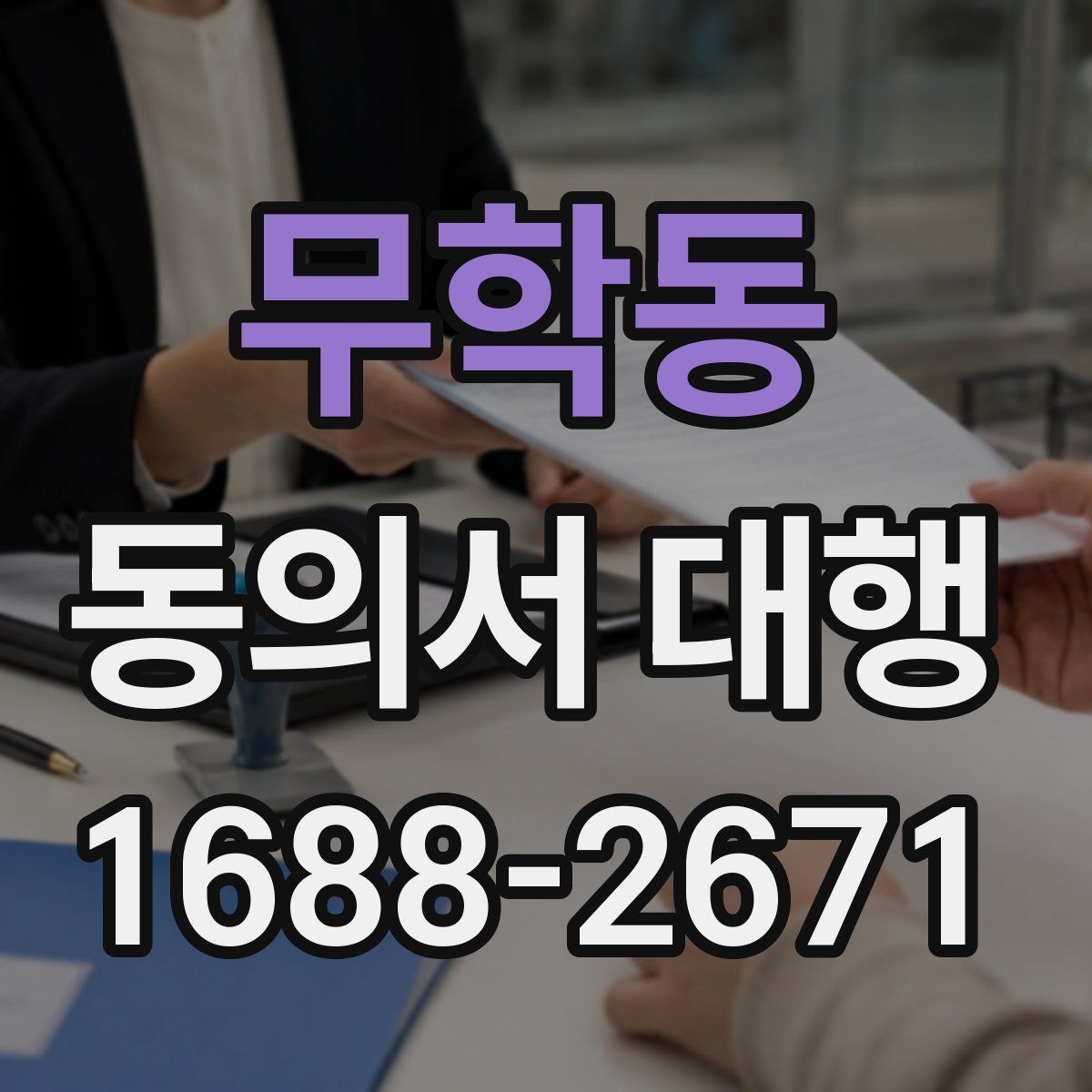 무학동 동의서 대행 온라인 접수용 파일 형식과 용량 기준