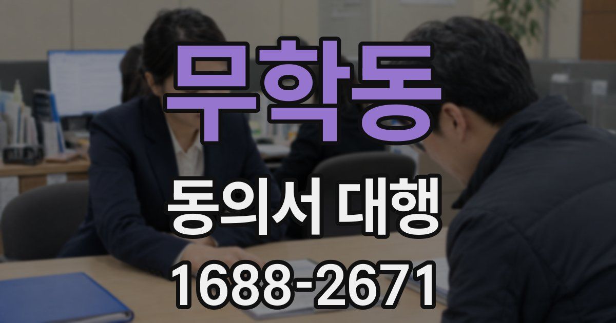 무학동 동의서 대행