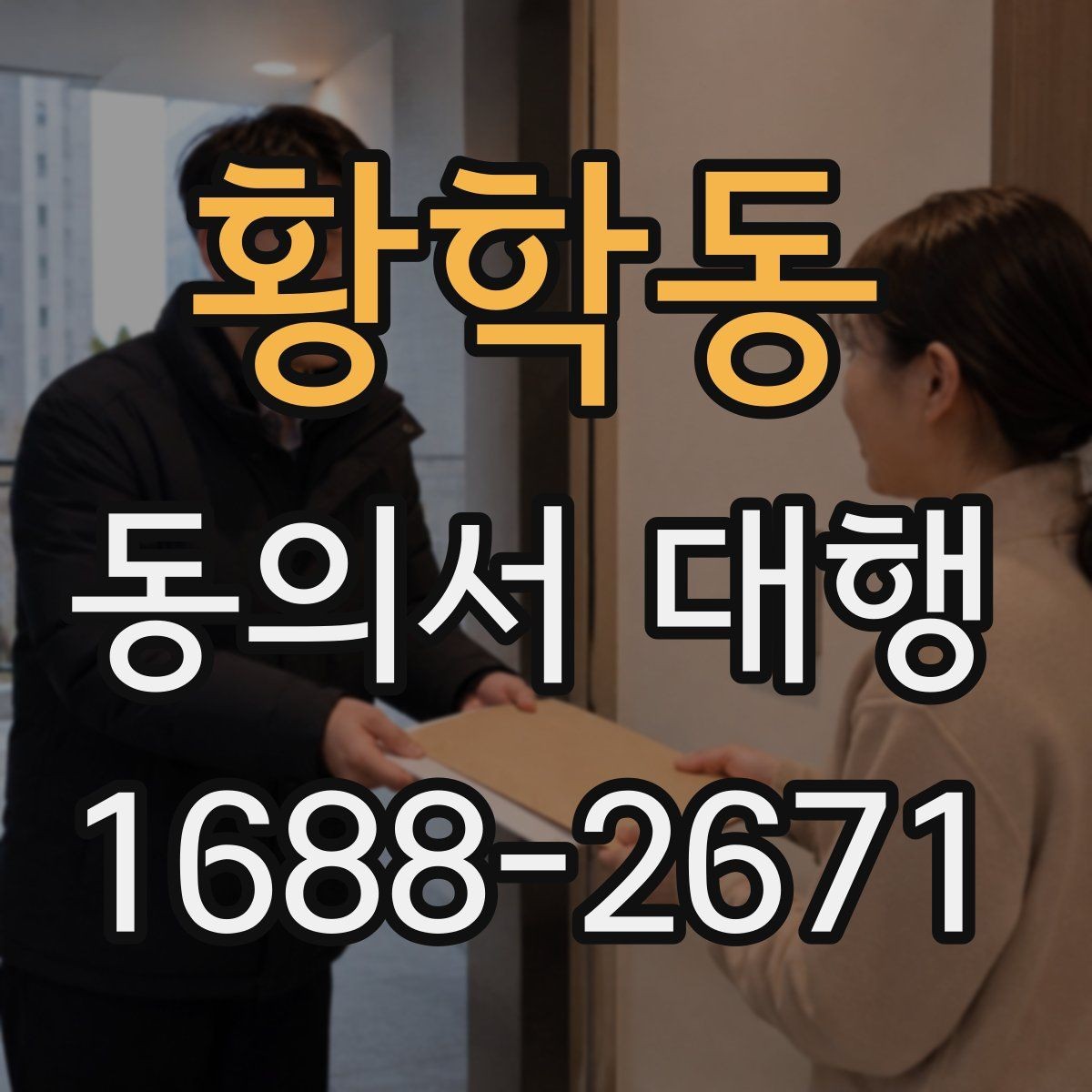 황학동 동의서 대행 미성년자 관련 서류가 더 필요한 상황