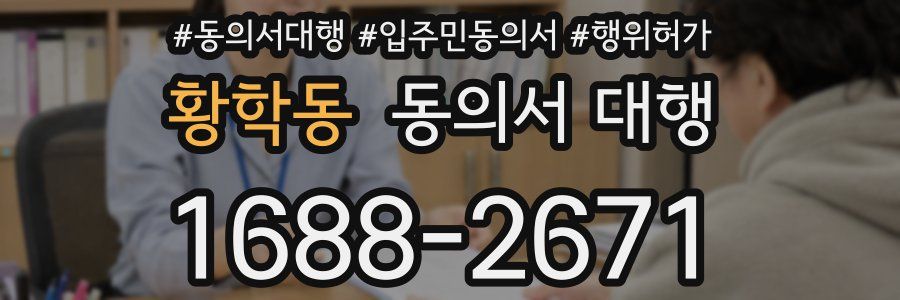 황학동 동의서 대행