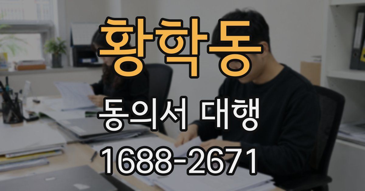 황학동 동의서 대행
