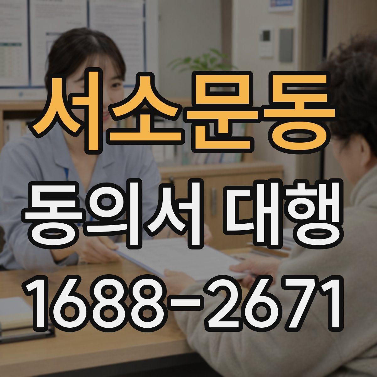 서소문동 동의서 대행 부모 동의가 필요한 접수 사례