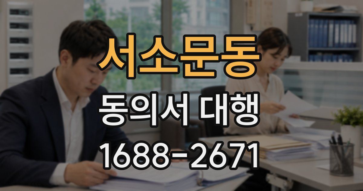 서소문동 동의서 대행