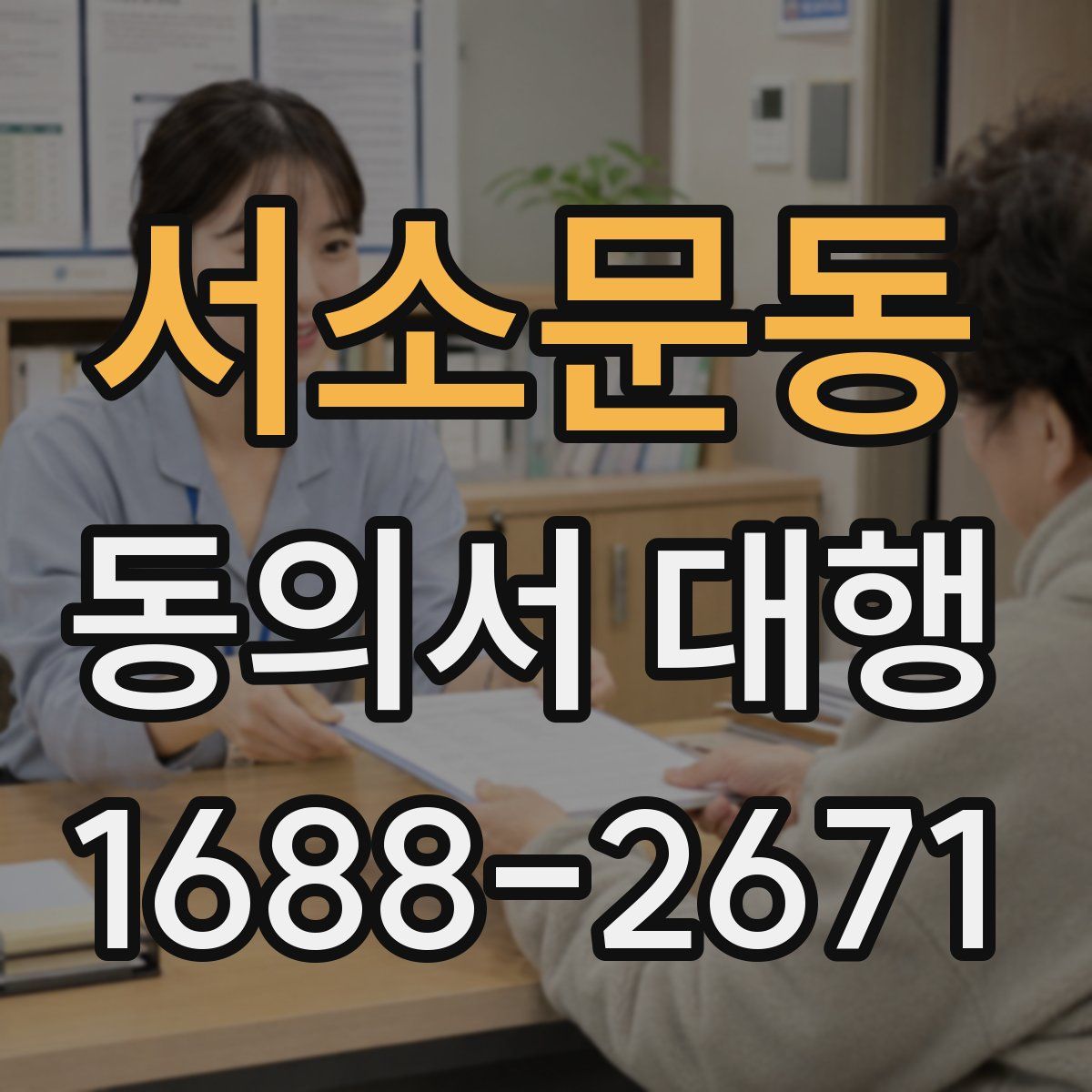 서소문동 동의서 대행