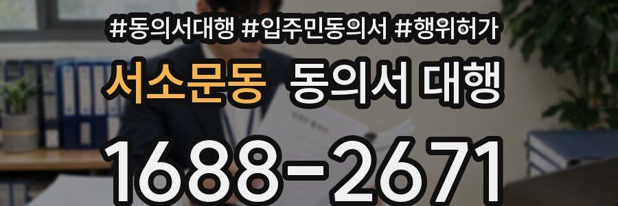 서소문동 동의서 대행