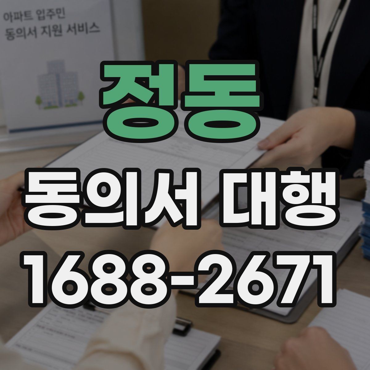 정동 동의서 대행 관계증명서 종류와 준비 요령