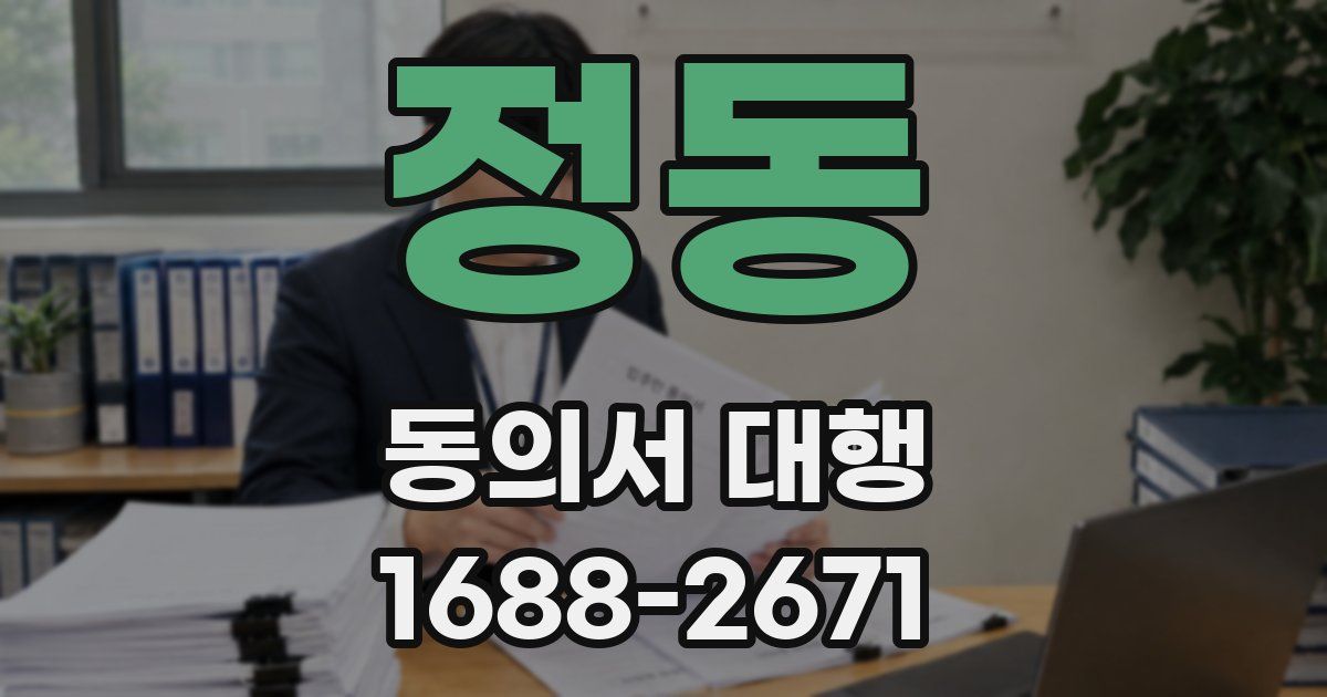 정동 동의서 대행