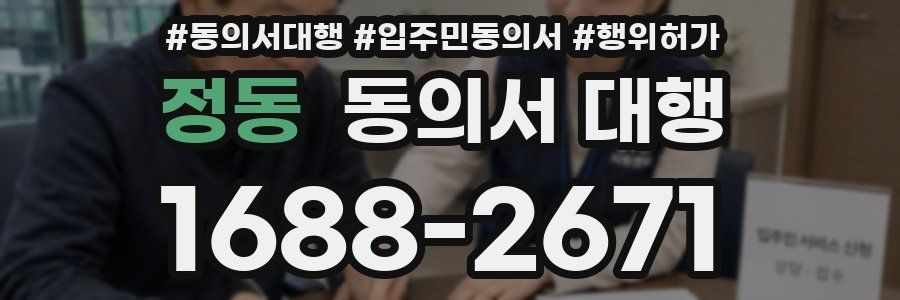 정동 동의서 대행