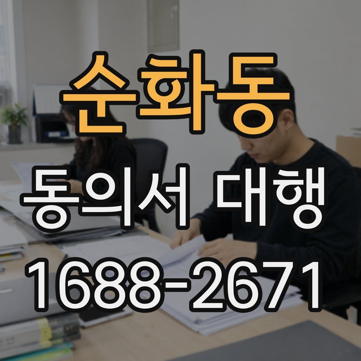순화동 동의서 대행 누락 없이 진행하려면 무엇부터 확인할까