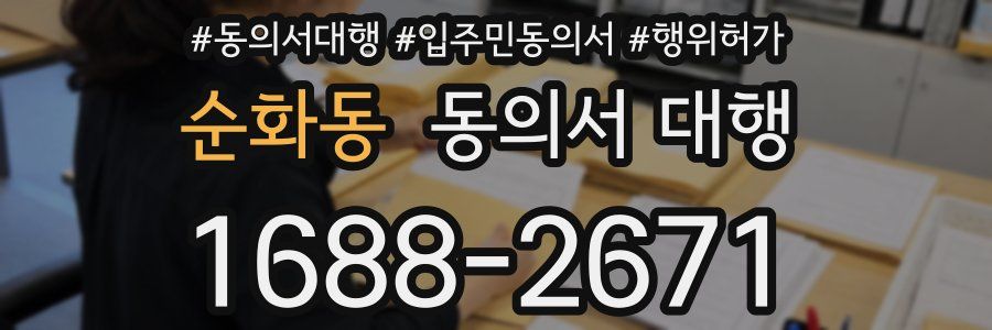 순화동 동의서 대행