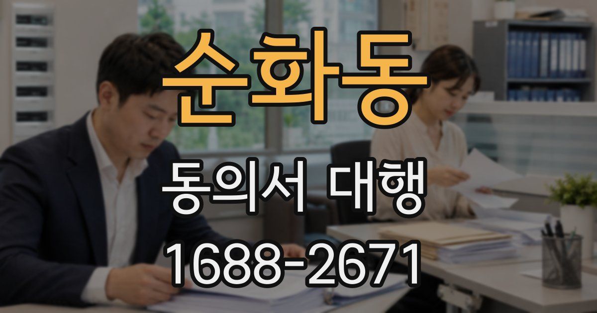 순화동 동의서 대행