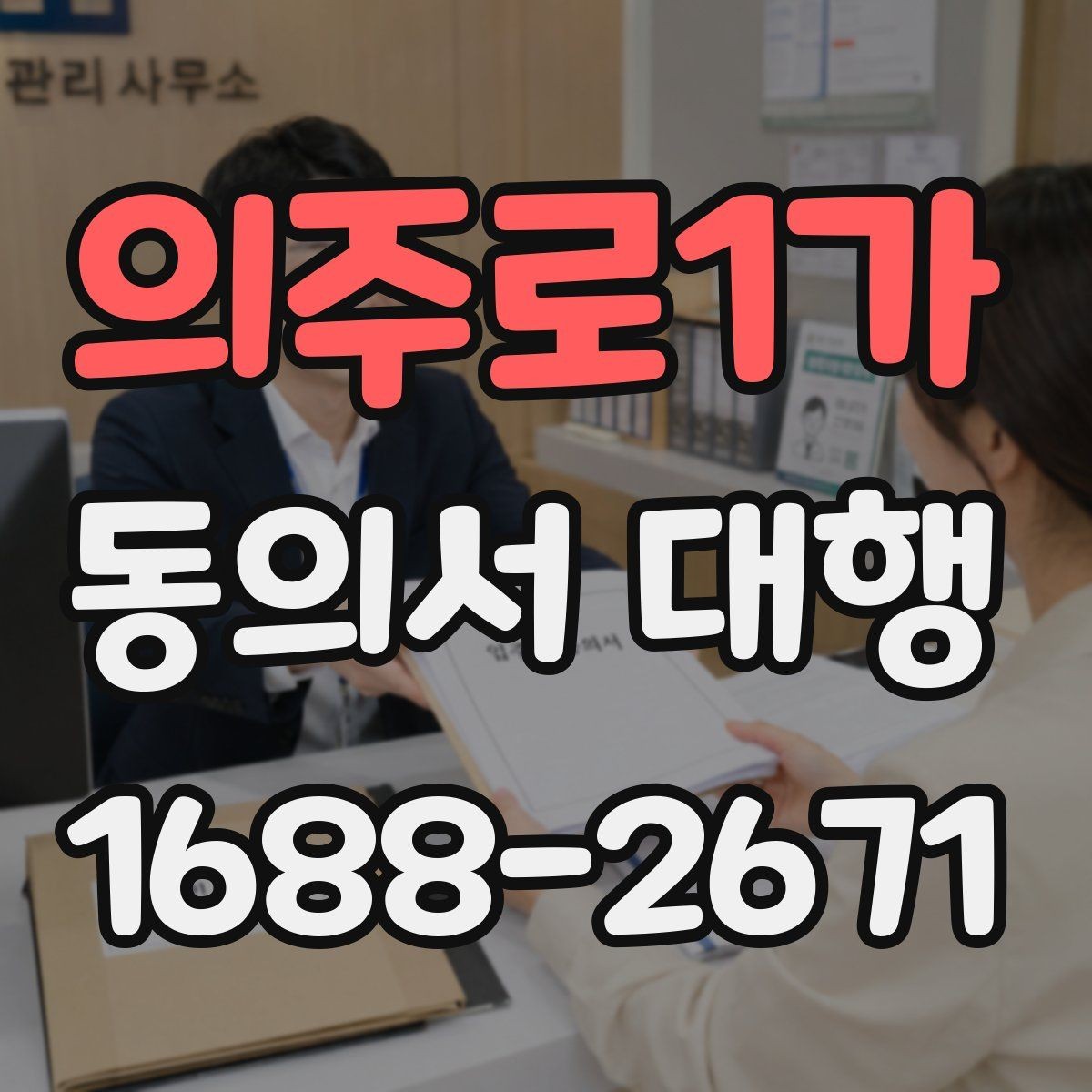 의주로1가 동의서 대행 촬영·행사 참여 서식 준비 안내