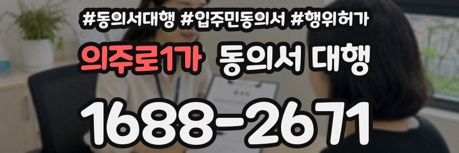 의주로1가 동의서 대행