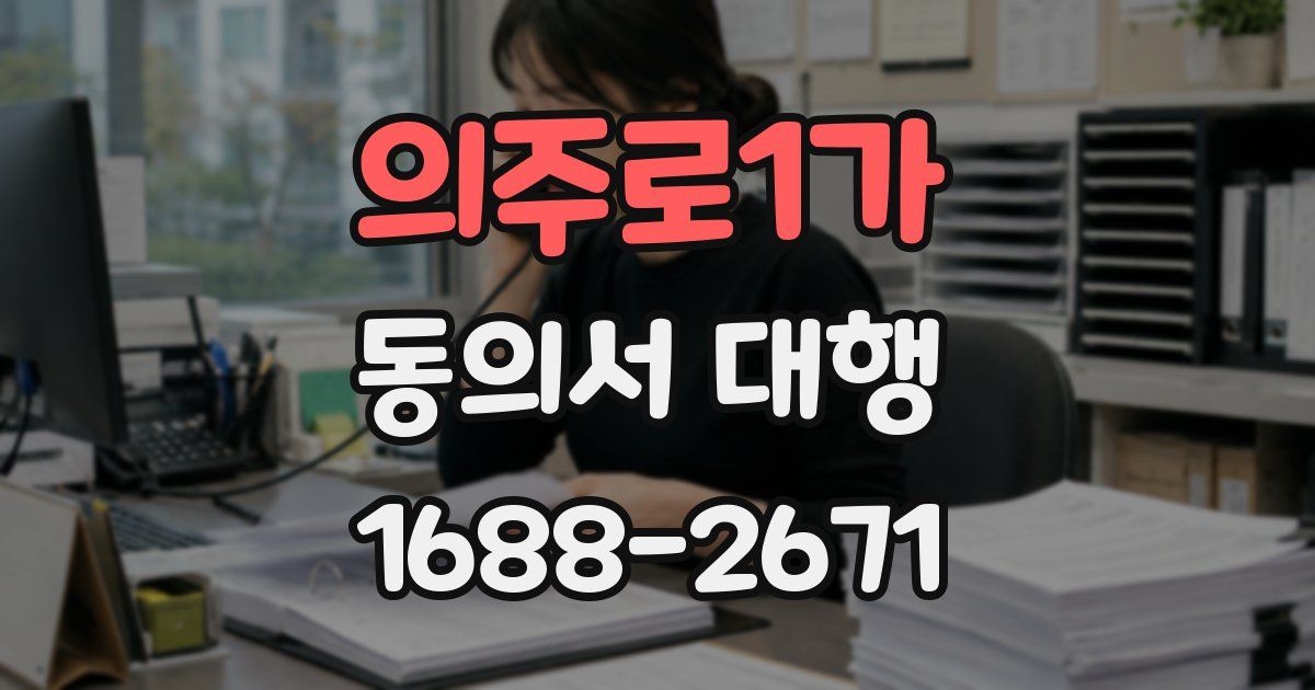 의주로1가 동의서 대행