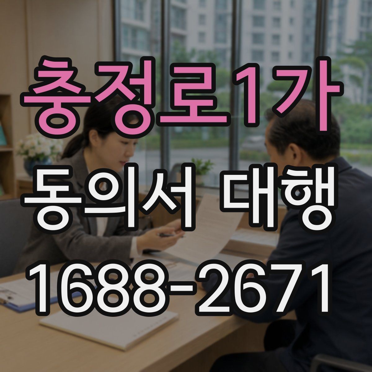 충정로1가 동의서 대행 날인 필요 여부를 먼저 확인하는 법