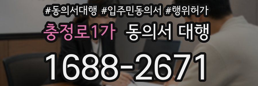 충정로1가 동의서 대행