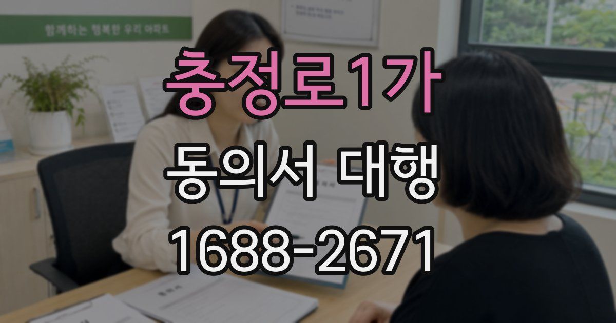 충정로1가 동의서 대행
