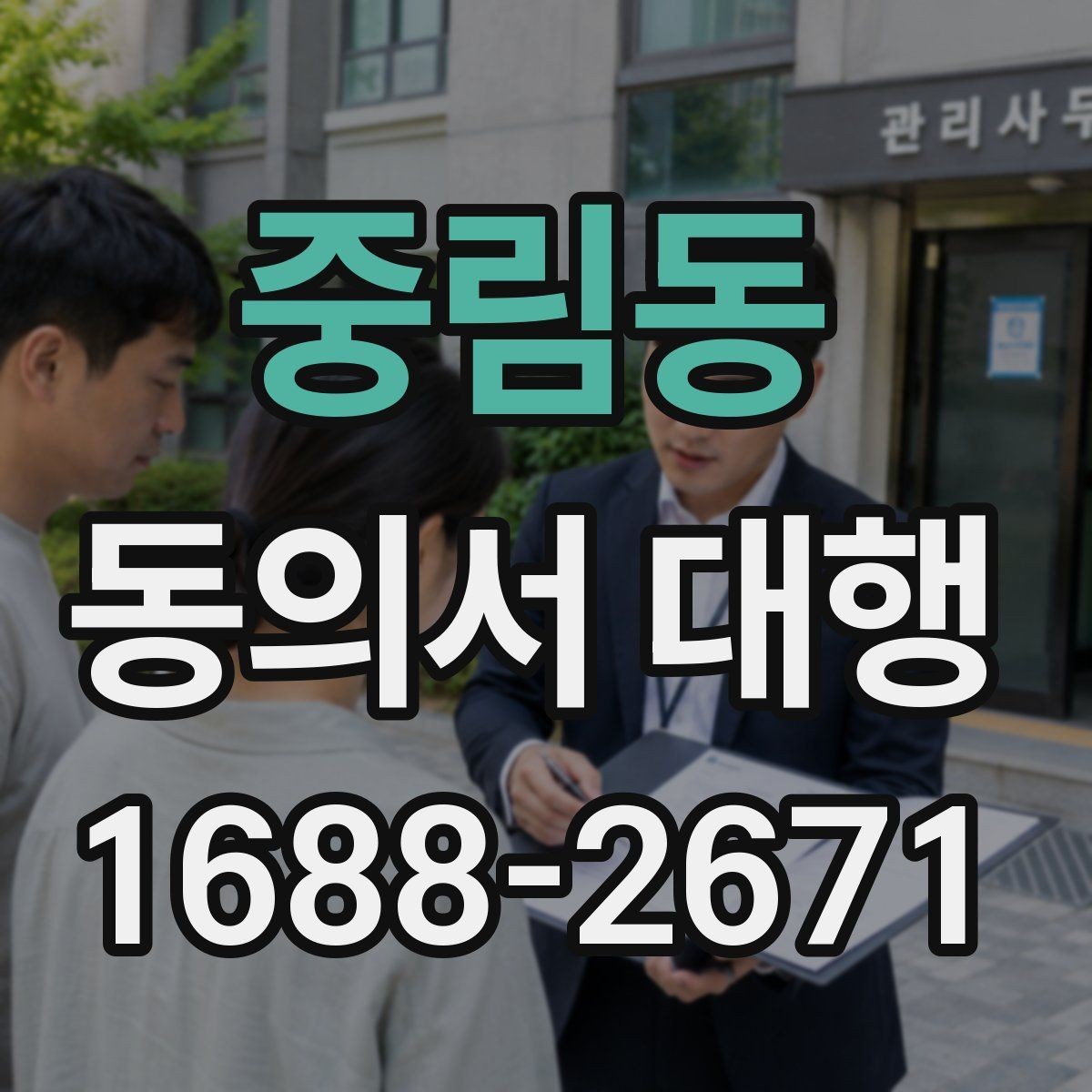 중림동 동의서 대행 스캔본 제출 전 파일 점검 요령