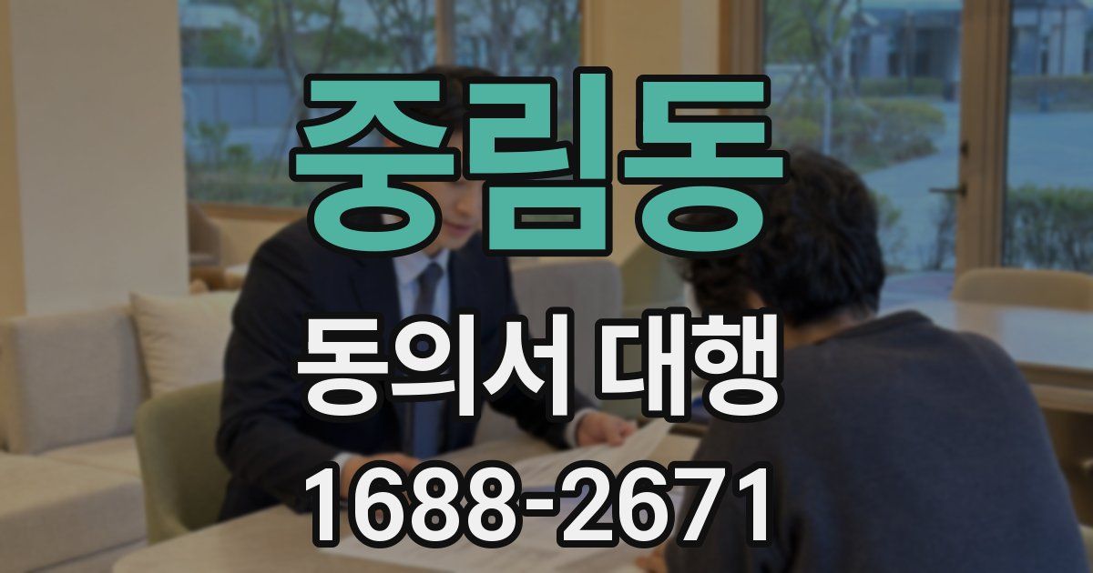 중림동 동의서 대행