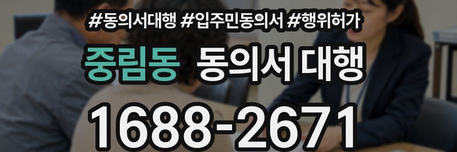 중림동 동의서 대행
