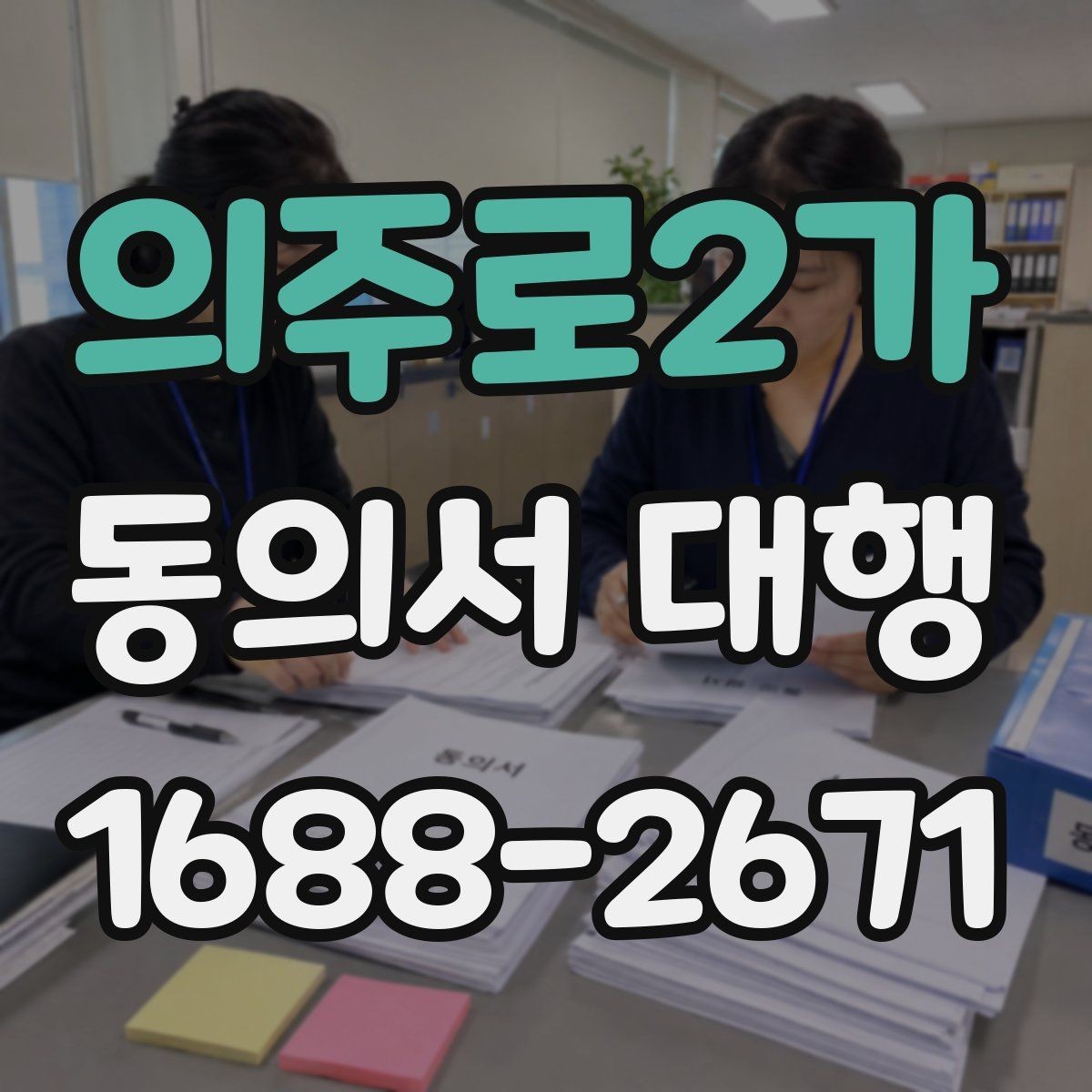 의주로2가 동의서 대행 온라인 제출용 파일 형태와 용량 점검