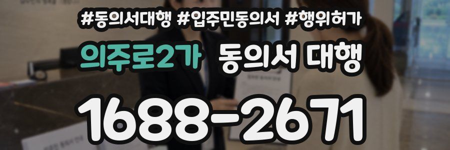 의주로2가 동의서 대행