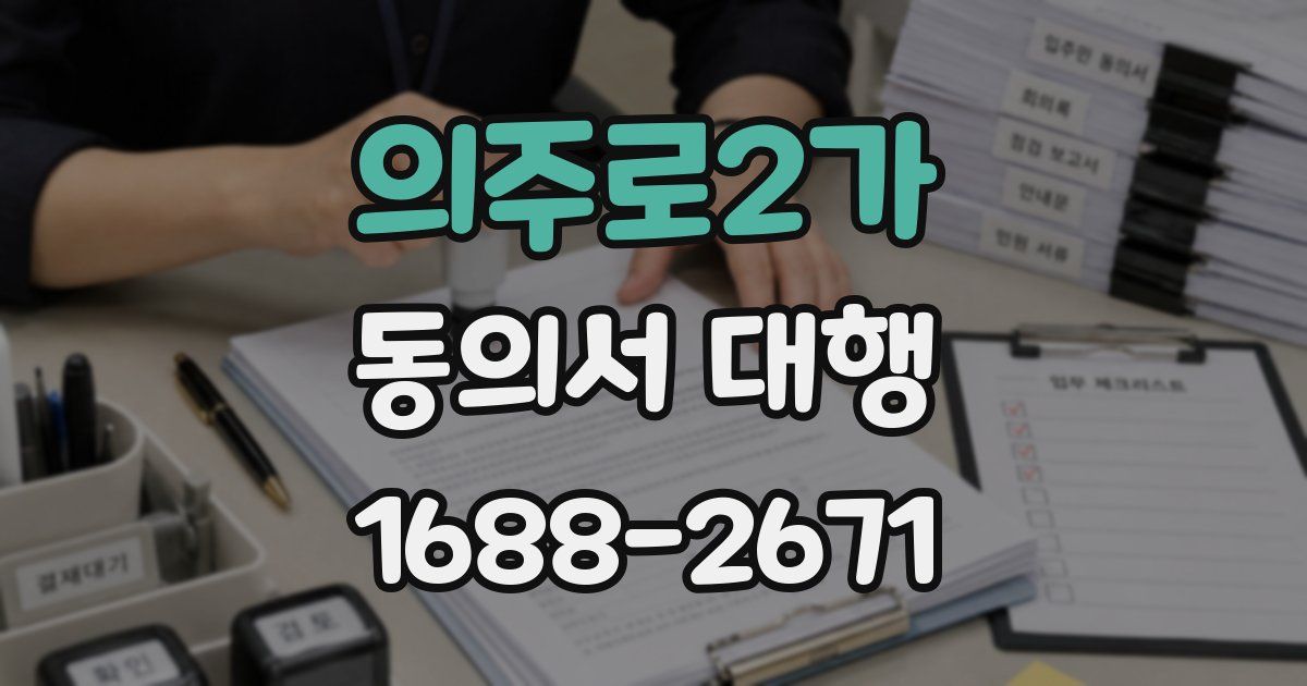 의주로2가 동의서 대행