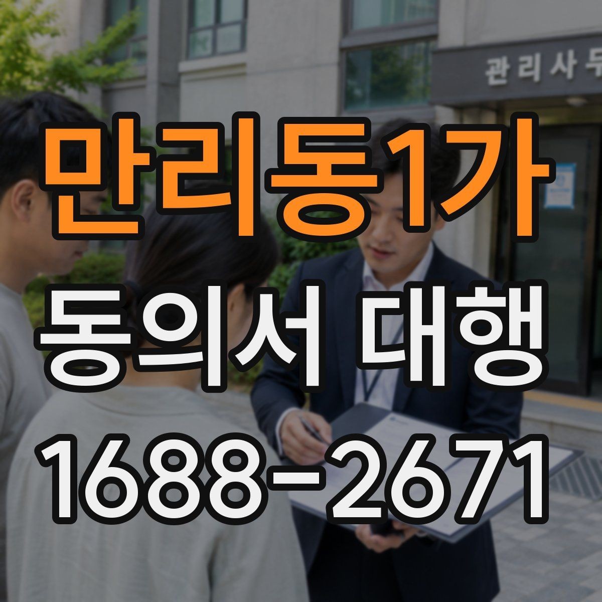 만리동1가 동의서 대행 파일명과 형식까지 맞추는 실무 팁