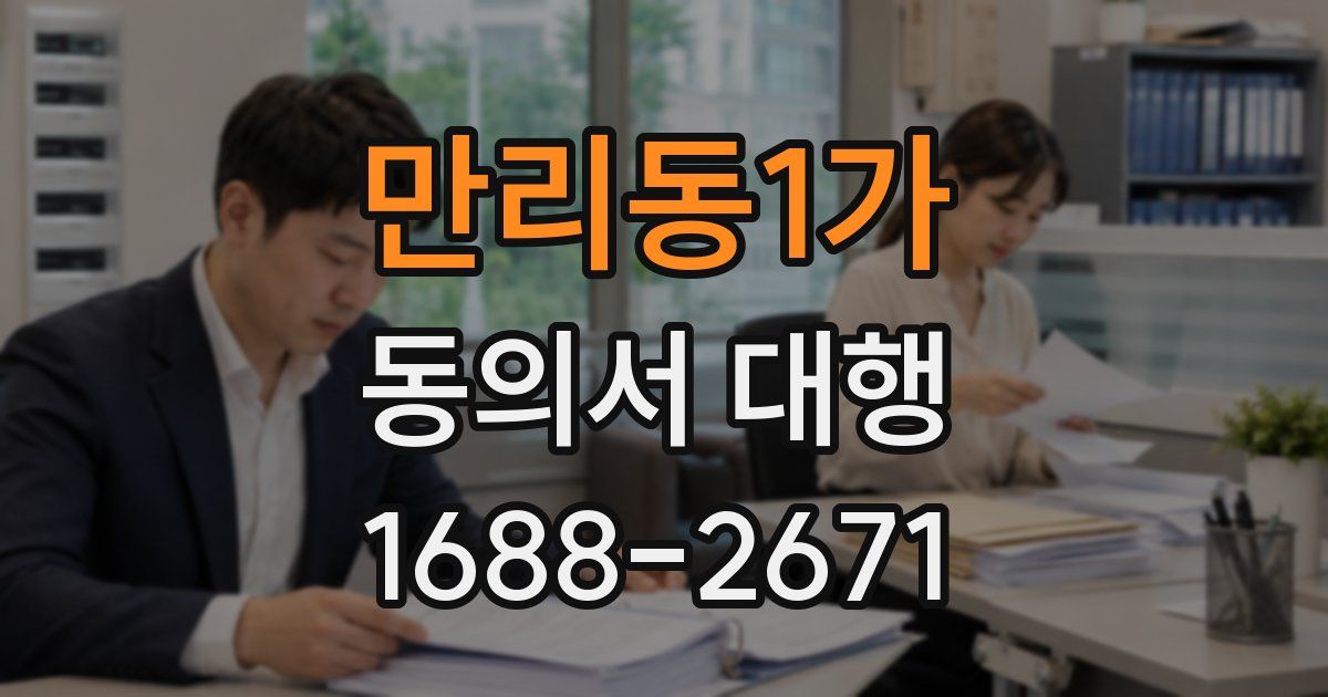 만리동1가 동의서 대행