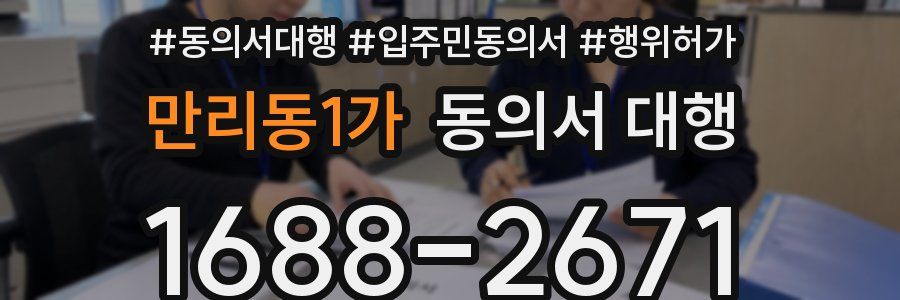 만리동1가 동의서 대행
