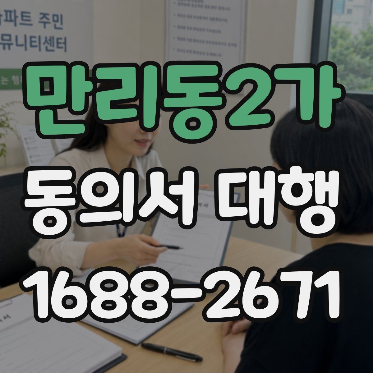 만리동2가 동의서 대행 미성년자 신청 시 필요한 관계증명서