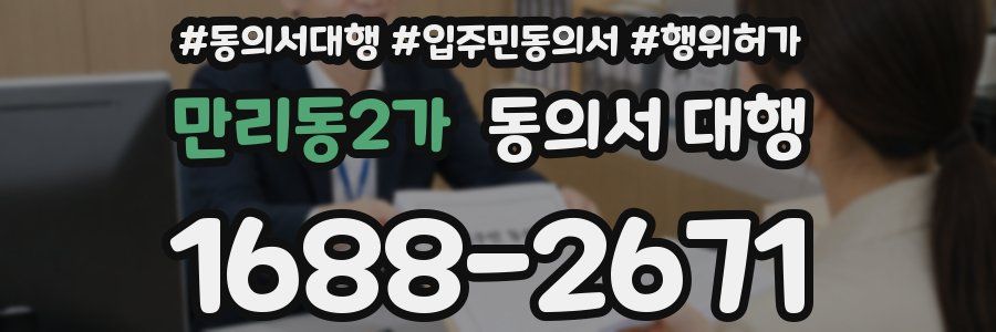 만리동2가 동의서 대행