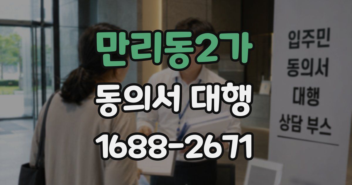 만리동2가 동의서 대행