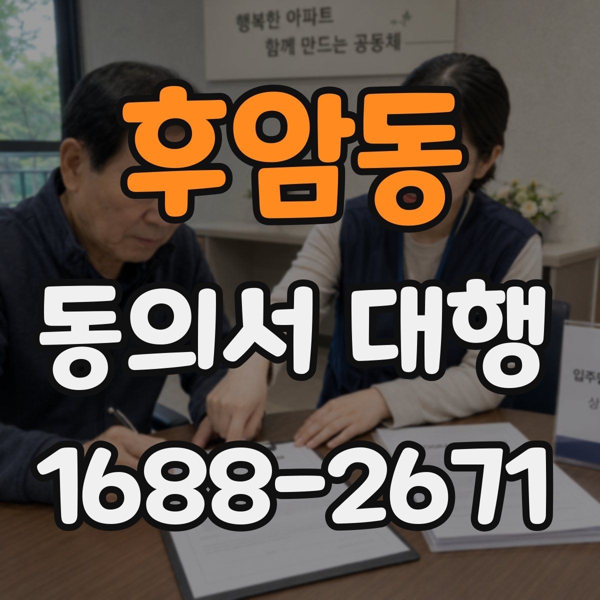 후암동 동의서 대행 부모·보호자 발급이 필요한 경우 정리
