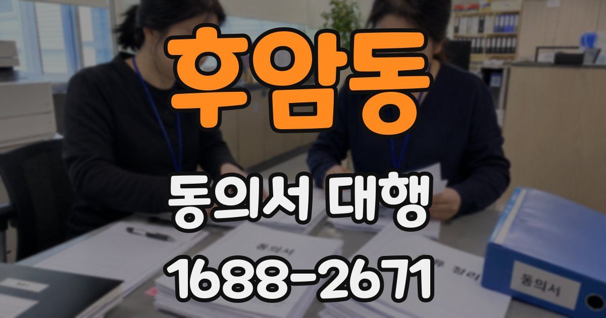 후암동 동의서 대행