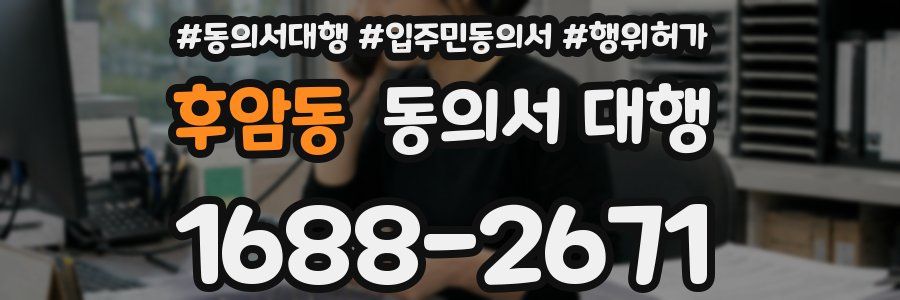 후암동 동의서 대행