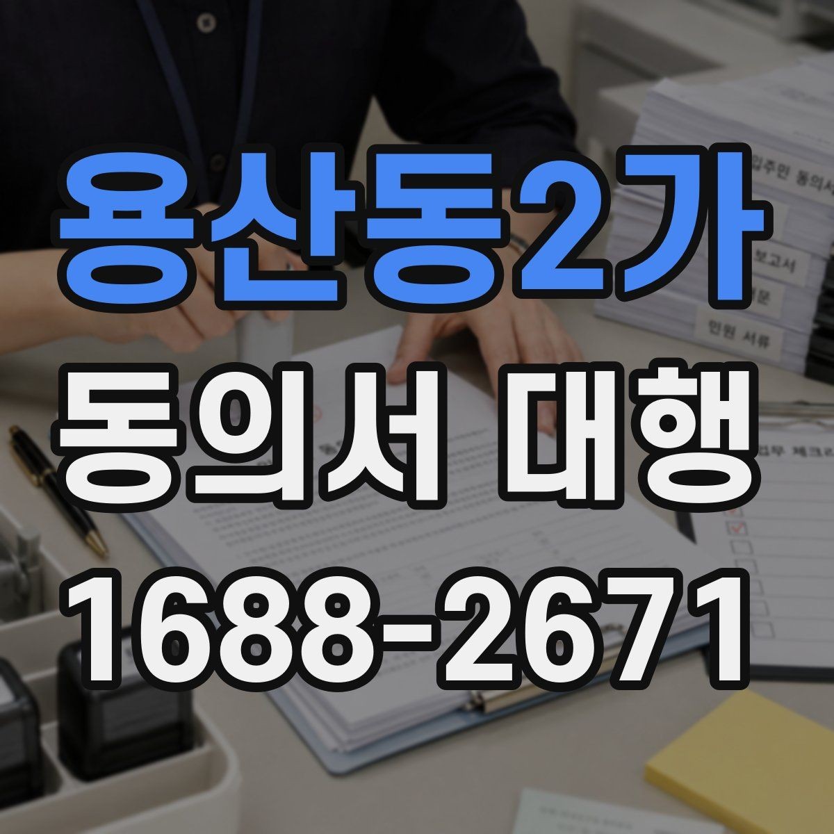 용산동2가 동의서 대행 전자서명 가능성 파악하기