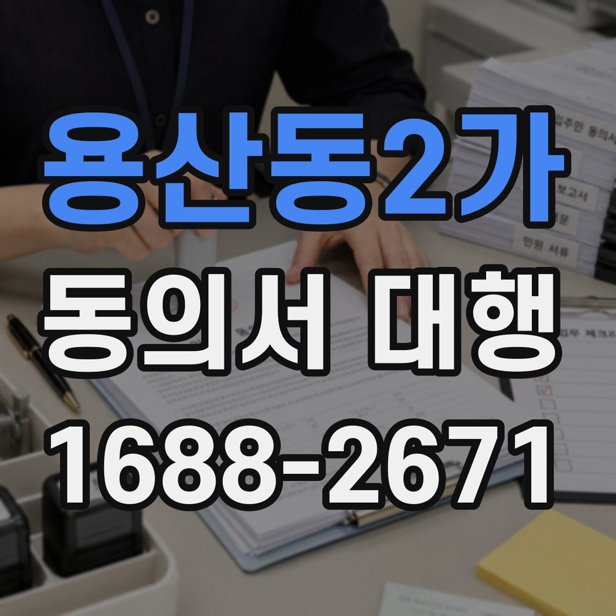용산동2가 동의서 대행