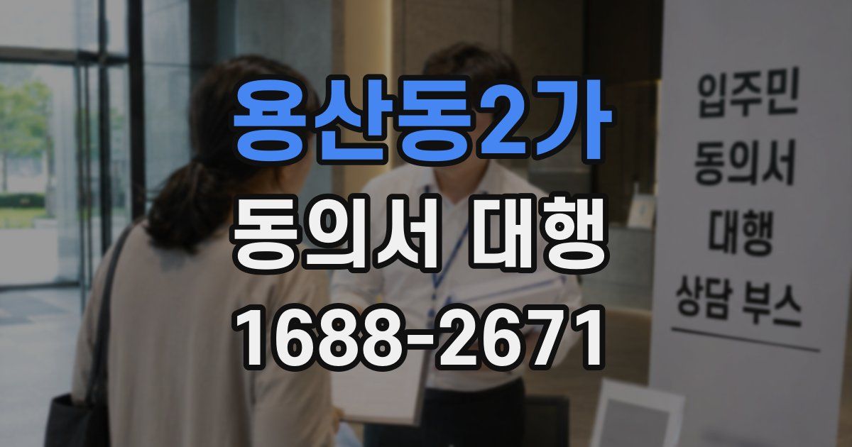 용산동2가 동의서 대행