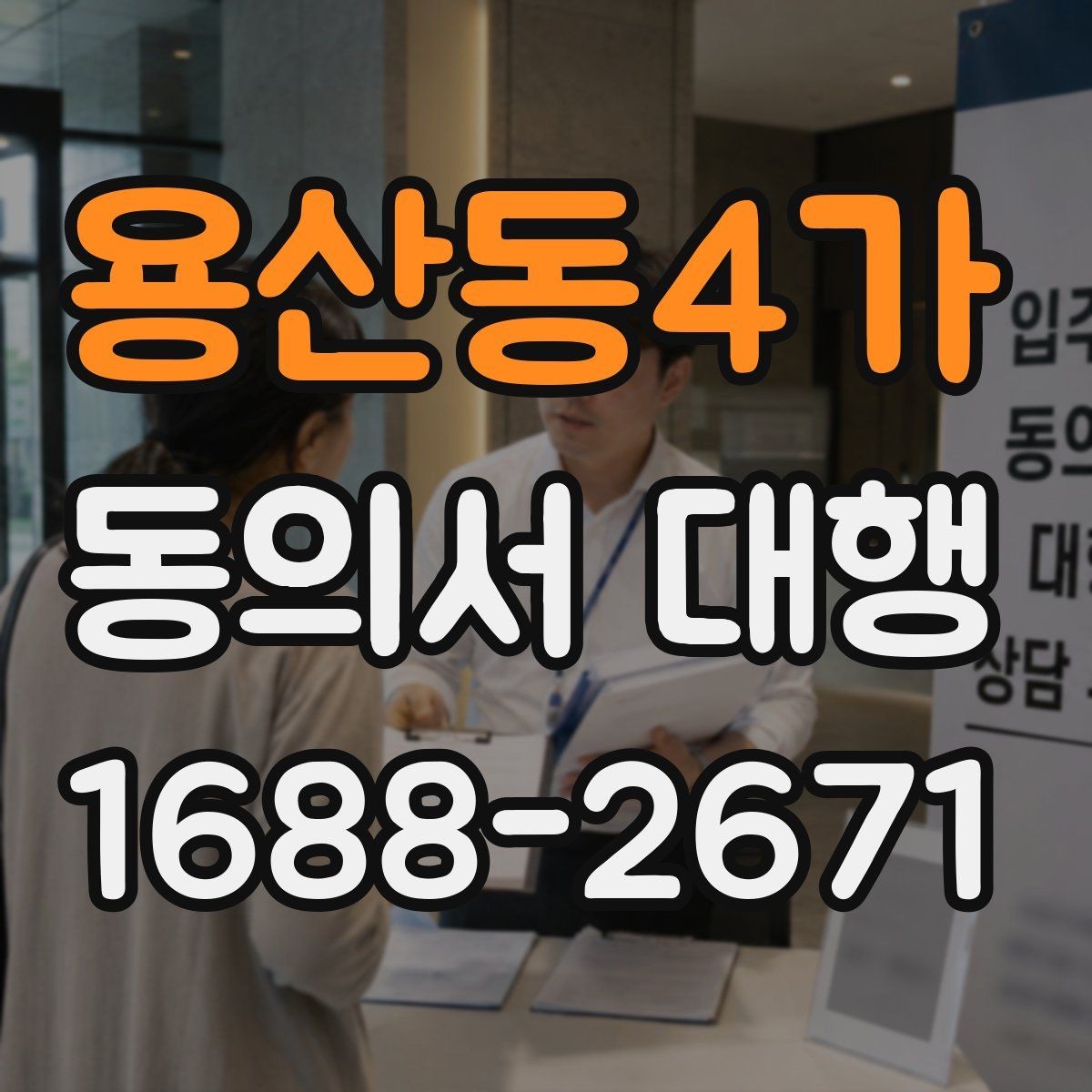 용산동4가 동의서 대행 학교 제출 전 누락되기 쉬운 서류