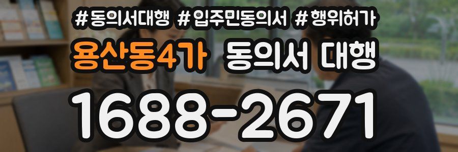 용산동4가 동의서 대행