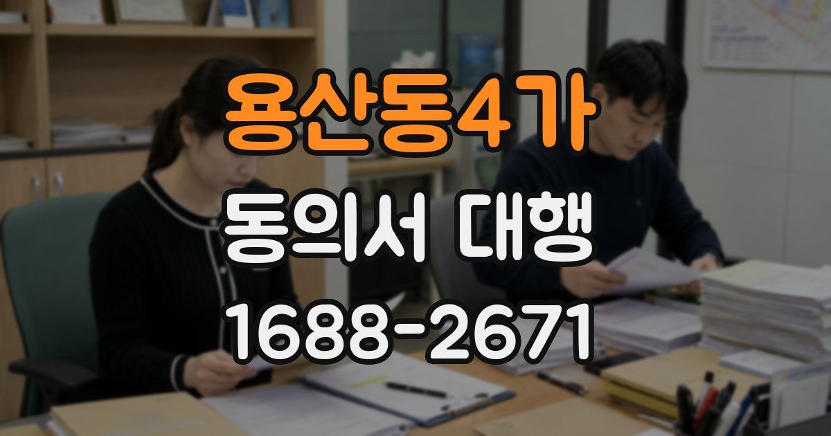 용산동4가 동의서 대행