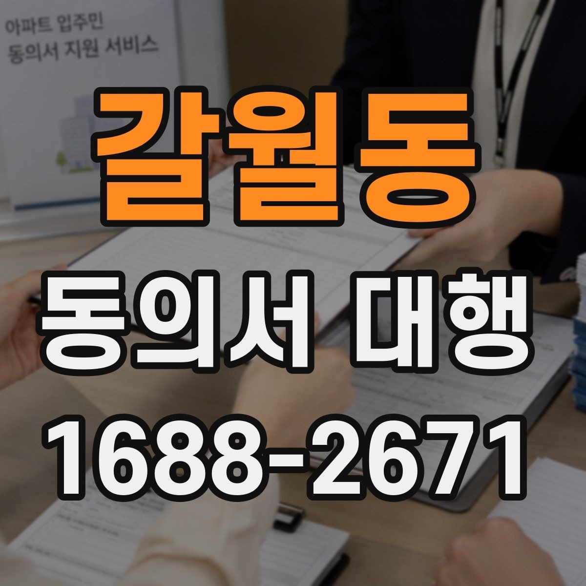 갈월동 동의서 대행 개인정보 항목 기재 기준 정리