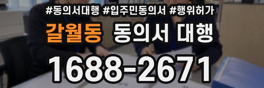 갈월동 동의서 대행
