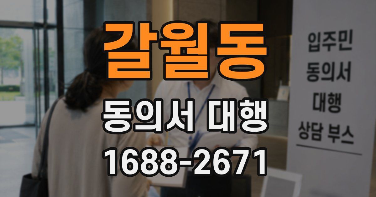 갈월동 동의서 대행