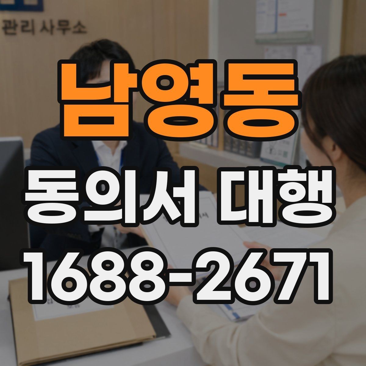 남영동 동의서 대행 기관 요구서식에 맞추는 방법