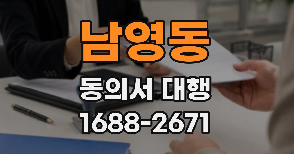 남영동 동의서 대행