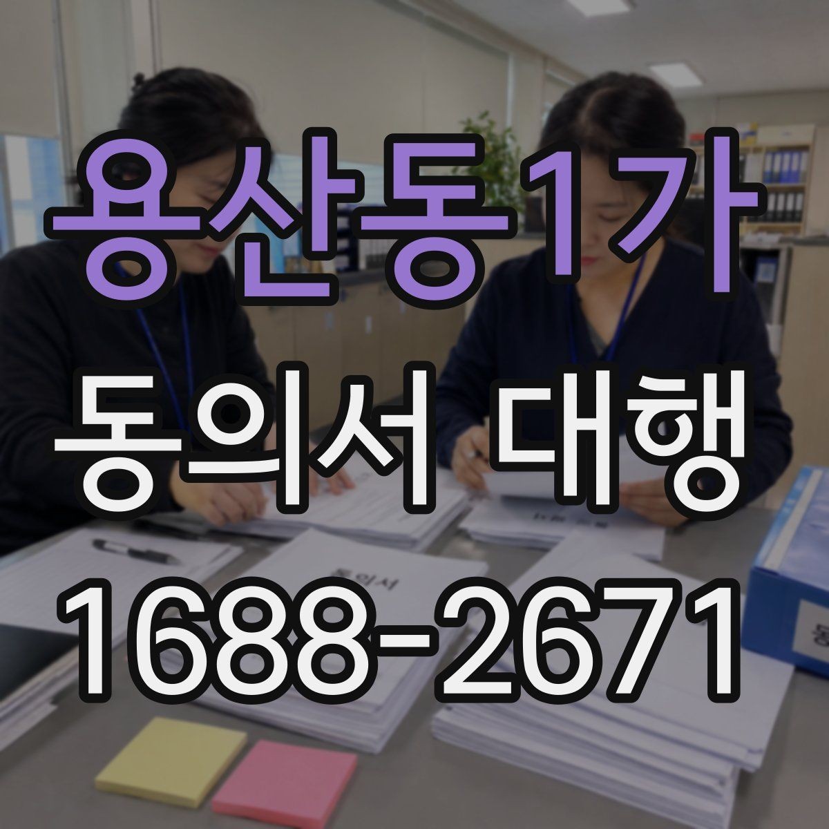용산동1가 동의서 대행 오류를 줄이는 검토 기준